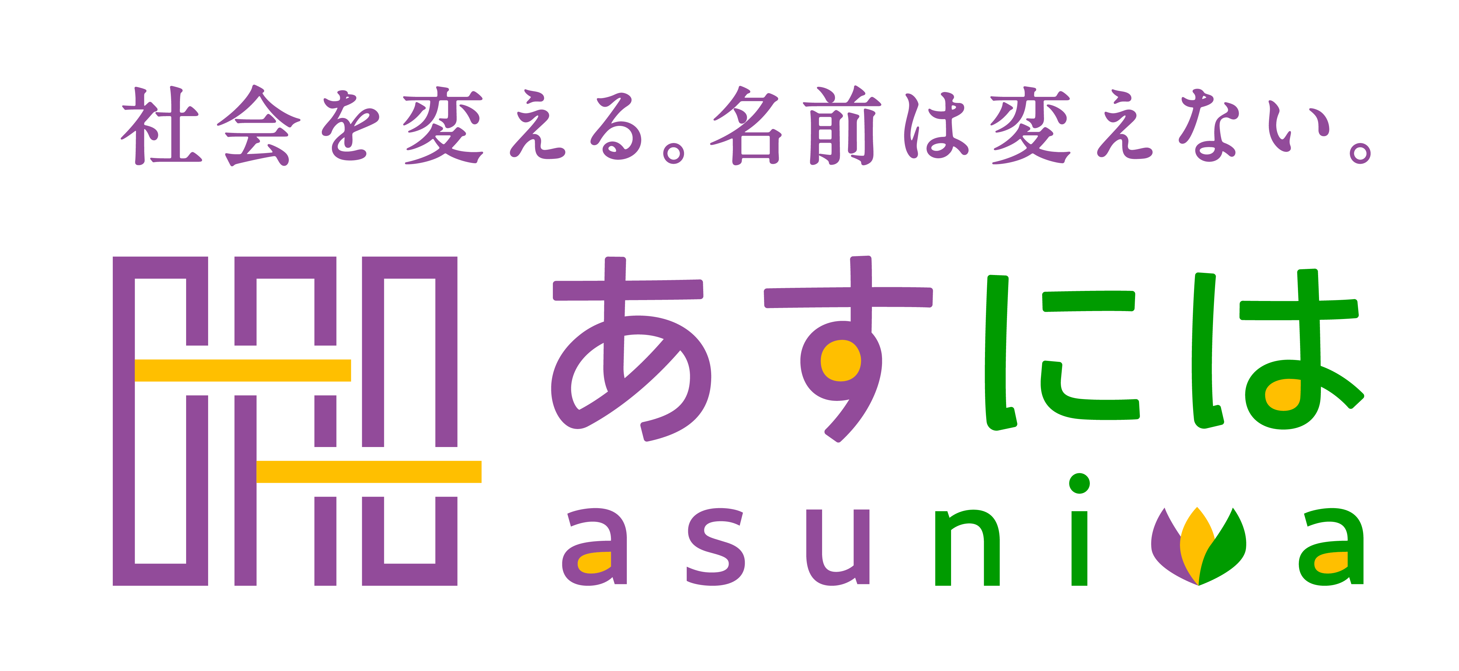 あすには