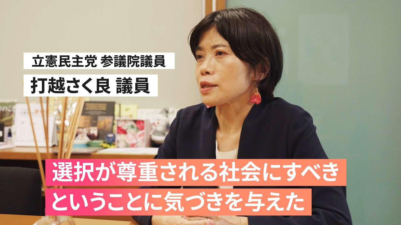 打越さく良議員 インタビュー動画