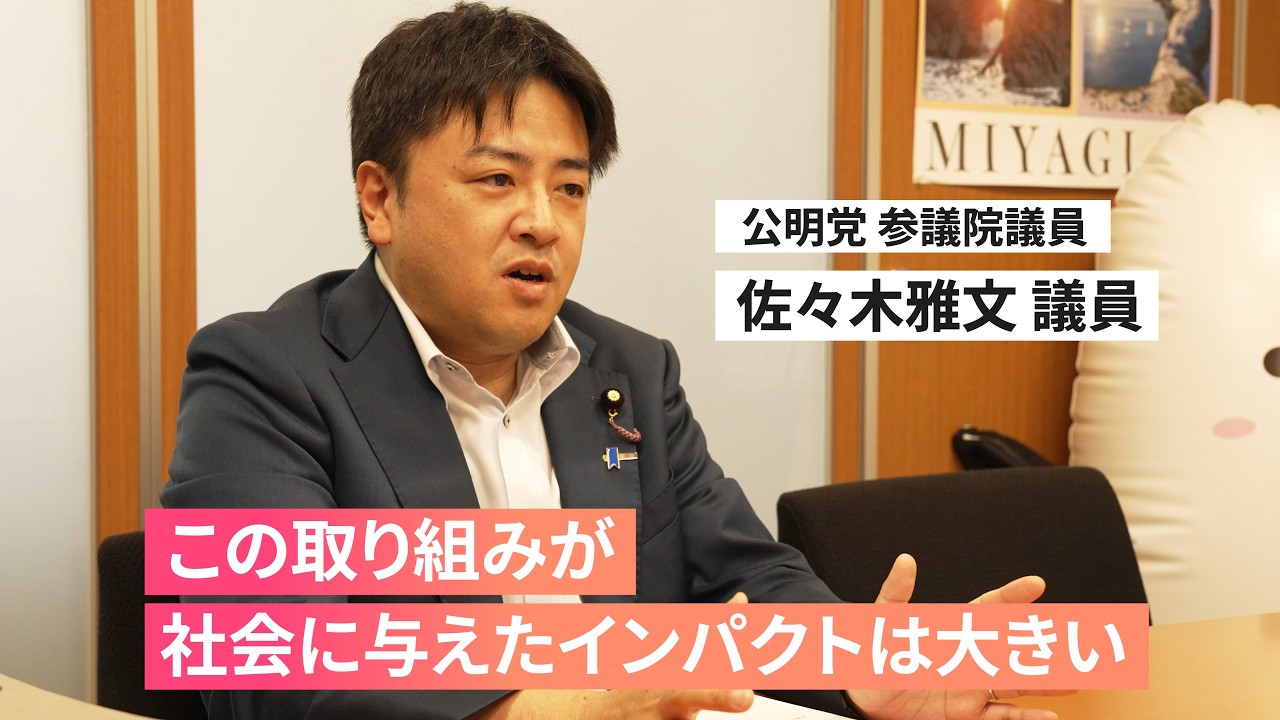 佐々木雅文議員 インタビュー動画